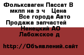 Фольксваген Пассат В5 1,6 мкпп на з/ч › Цена ­ 12 345 - Все города Авто » Продажа запчастей   . Ненецкий АО,Лабожское д.